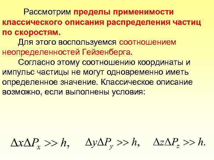 Рассмотрим пределы применимости классического описания распределения частиц по скоростям. Для этого воспользуемся соотношением неопределенностей