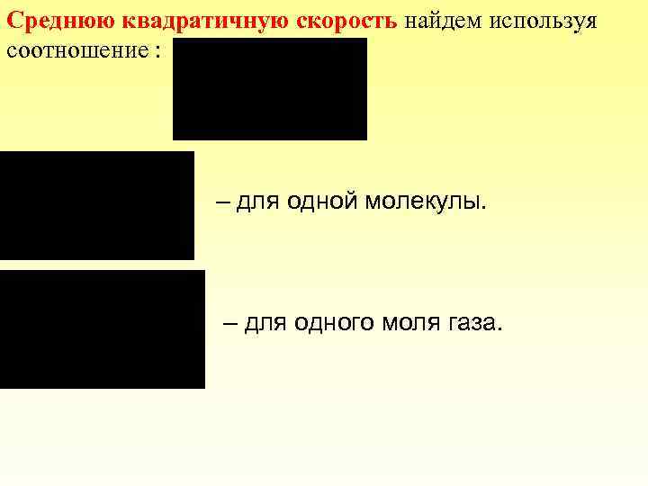 Среднюю квадратичную скорость найдем используя соотношение : – для одной молекулы. – для одного