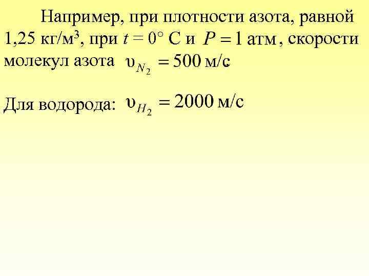 Например, при плотности азота, равной 1, 25 кг/м 3, при t = 0 С