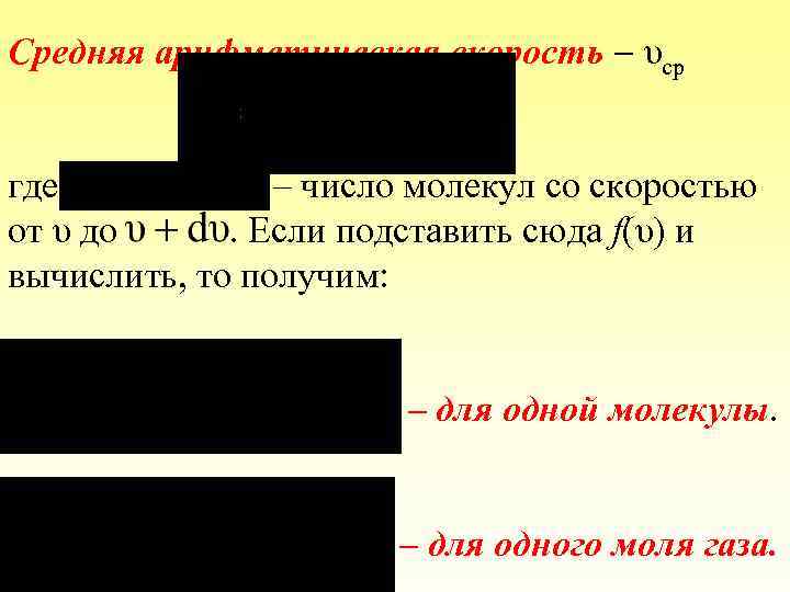 Средняя арифметическая скорость υср где – число молекул со скоростью от υ до. Если