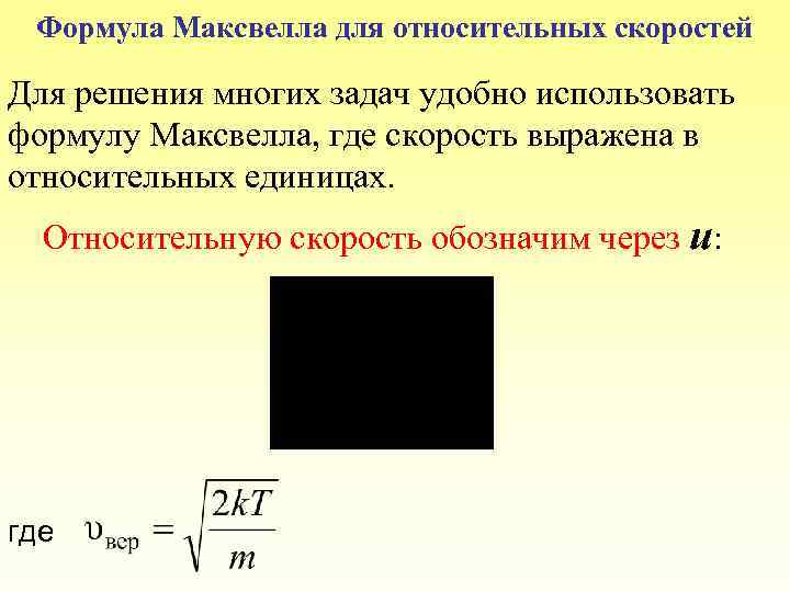 Формула Максвелла для относительных скоростей Для решения многих задач удобно использовать формулу Максвелла, где