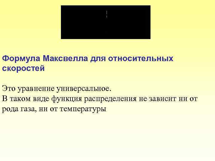 Формула Максвелла для относительных скоростей Это уравнение универсальное. В таком виде функция распределения не