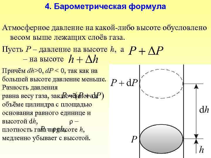 4. Барометрическая формула Атмосферное давление на какой-либо высоте обусловлено весом выше лежащих слоёв газа.