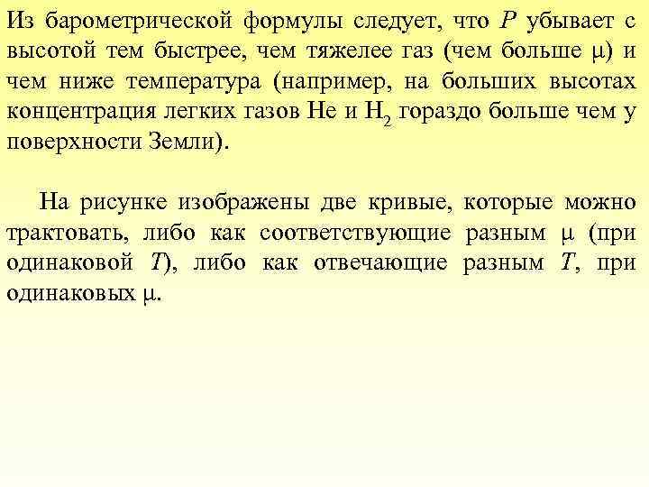 Из барометрической формулы следует, что P убывает с высотой тем быстрее, чем тяжелее газ