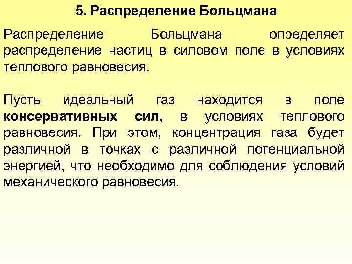 5. Распределение Больцмана определяет распределение частиц в силовом поле в условиях теплового равновесия. Пусть