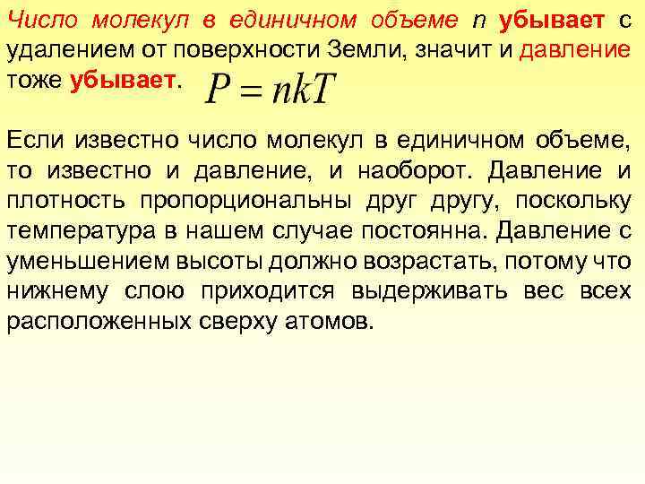 Число молекул в единичном объеме n убывает с удалением от поверхности Земли, значит и