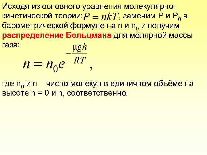 Исходя из основного уравнения молекулярнокинетической теории: , заменим P и P 0 в барометрической