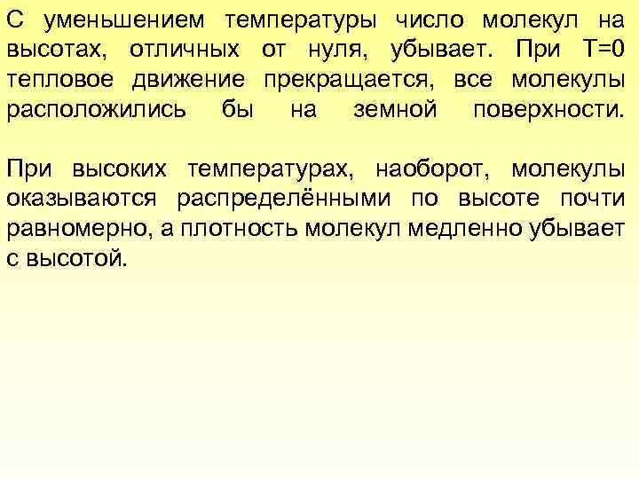 С уменьшением температуры число молекул на высотах, отличных от нуля, убывает. При T=0 тепловое