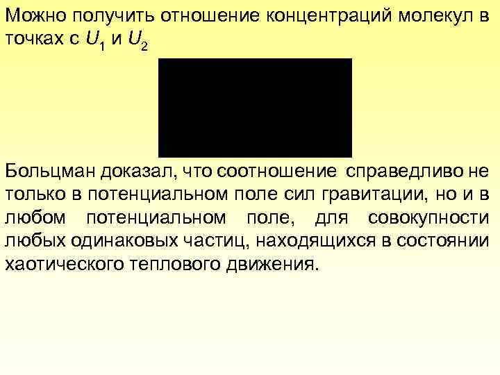Можно получить отношение концентраций молекул в точках с U 1 и U 2 Больцман