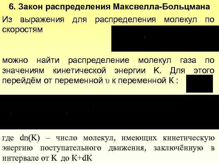 6. Закон распределения Максвелла-Больцмана Из выражения для распределения молекул по скоростям можно найти распределение