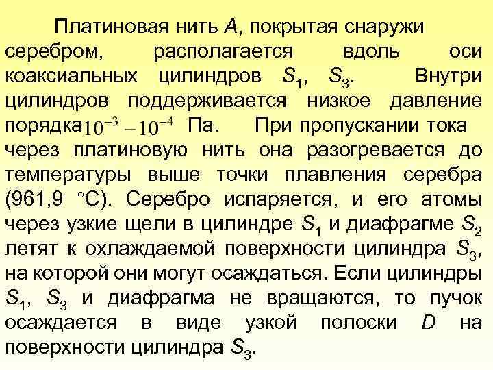 Платиновая нить А, покрытая снаружи серебром, располагается вдоль оси коаксиальных цилиндров S 1, S