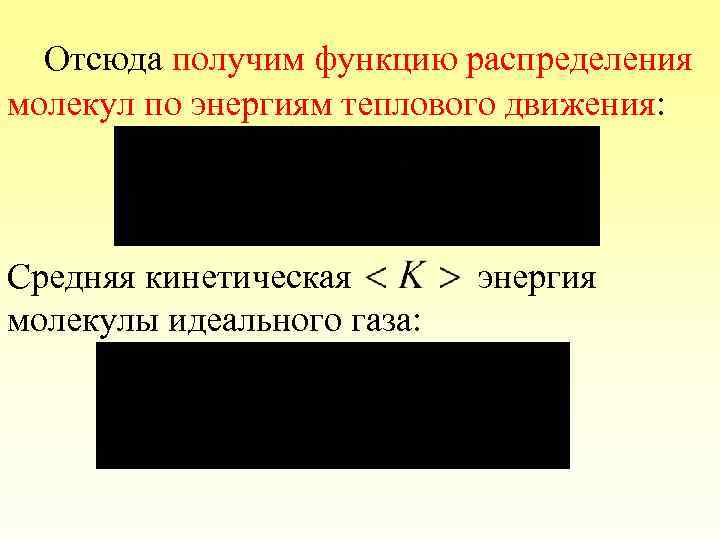 Отсюда получим функцию распределения молекул по энергиям теплового движения: Средняя кинетическая молекулы идеального газа: