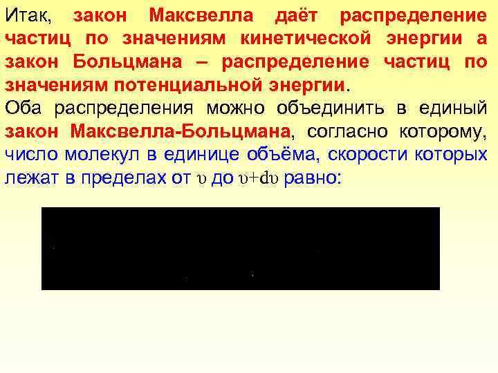 Итак, закон Максвелла даёт распределение частиц по значениям кинетической энергии а закон Больцмана –