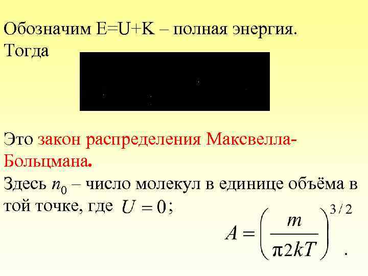 Обозначим E=U+K – полная энергия. Тогда Это закон распределения Максвелла. Больцмана. Здесь n 0