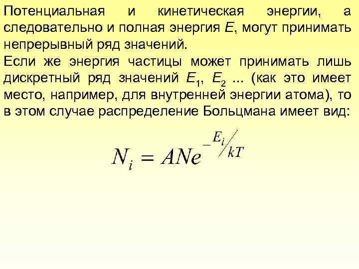 Потенциальная и кинетическая энергии, а следовательно и полная энергия Е, могут принимать непрерывный ряд
