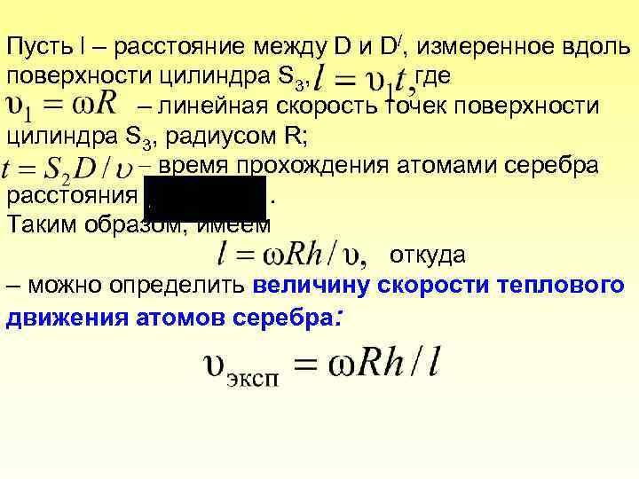 Пусть l – расстояние между D и D/, измеренное вдоль поверхности цилиндра S 3,