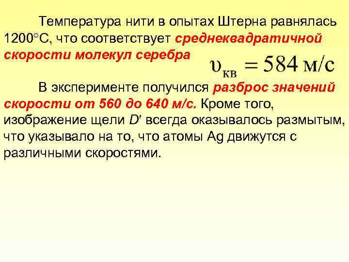 Температура нити в опытах Штерна равнялась 1200 С, что соответствует среднеквадратичной скорости молекул серебра