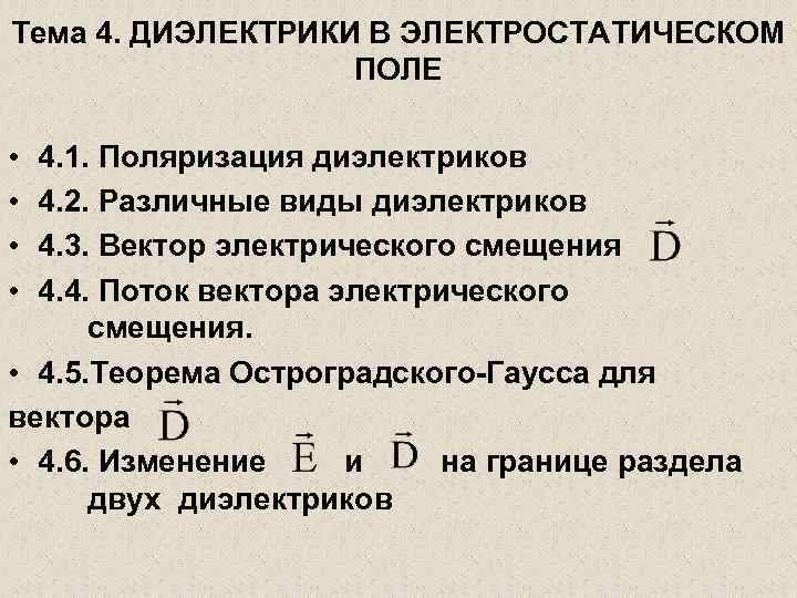 Тема 4. ДИЭЛЕКТРИКИ В ЭЛЕКТРОСТАТИЧЕСКОМ ПОЛЕ • • 4. 1. Поляризация диэлектриков 4. 2.
