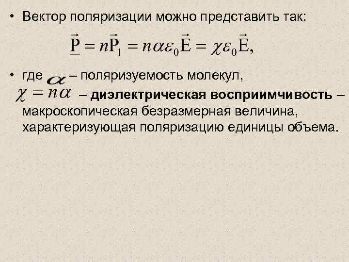  • Вектор поляризации можно представить так: • где – поляризуемость молекул, – диэлектрическая