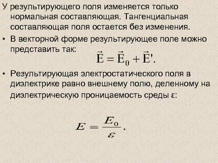 У результирующего поля изменяется только нормальная составляющая. Тангенциальная составляющая поля остается без изменения. •