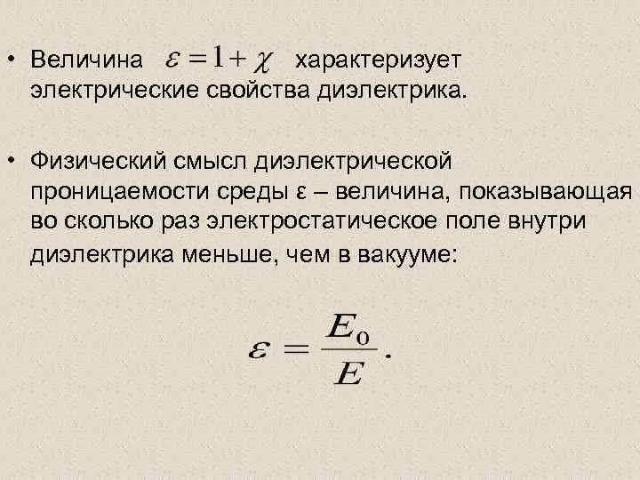  • Величина характеризует электрические свойства диэлектрика. • Физический смысл диэлектрической проницаемости среды ε