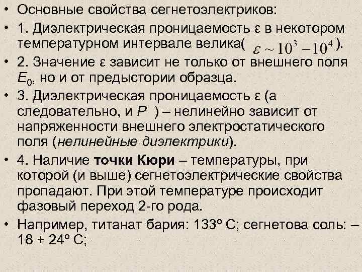  • Основные свойства сегнетоэлектриков: • 1. Диэлектрическая проницаемость ε в некотором температурном интервале