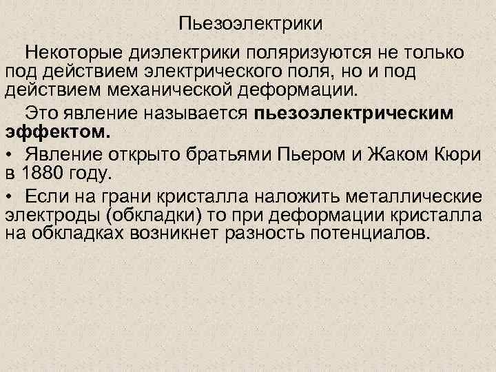 Пьезоэлектрики Некоторые диэлектрики поляризуются не только под действием электрического поля, но и под действием