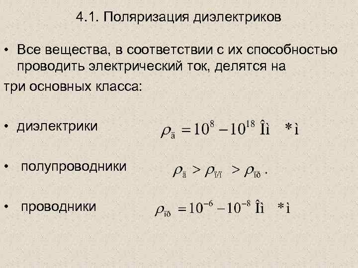 4. 1. Поляризация диэлектриков • Все вещества, в соответствии с их способностью проводить электрический