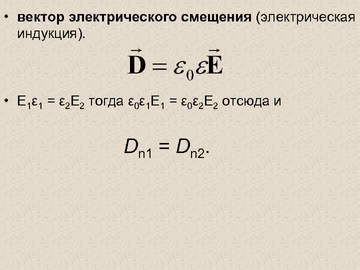 Вектор электрической индукции. Вектор электрического смещения (индукции). Электрическая индукция (электрическое смещение). Вектор электрического смещения (электрической индукции).. Вектора электрического смещения (индукции электрического поля).