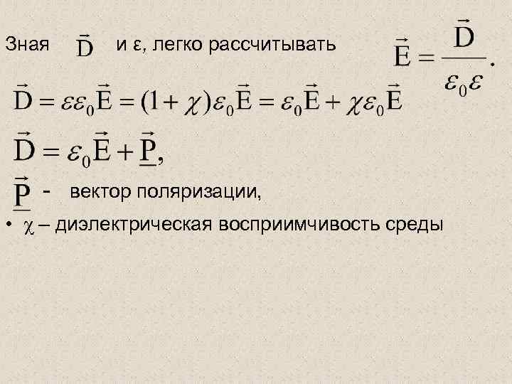 Зная и ε, легко рассчитывать - вектор поляризации, • χ – диэлектрическая восприимчивость среды
