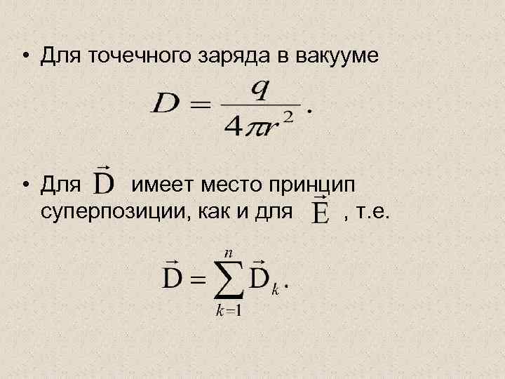  • Для точечного заряда в вакууме • Для имеет место принцип суперпозиции, как