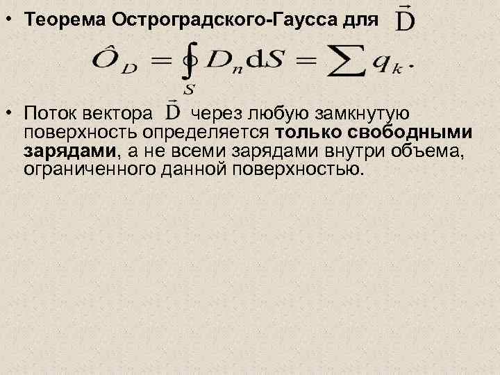  • Теорема Остроградского-Гаусса для • Поток вектора через любую замкнутую поверхность определяется только