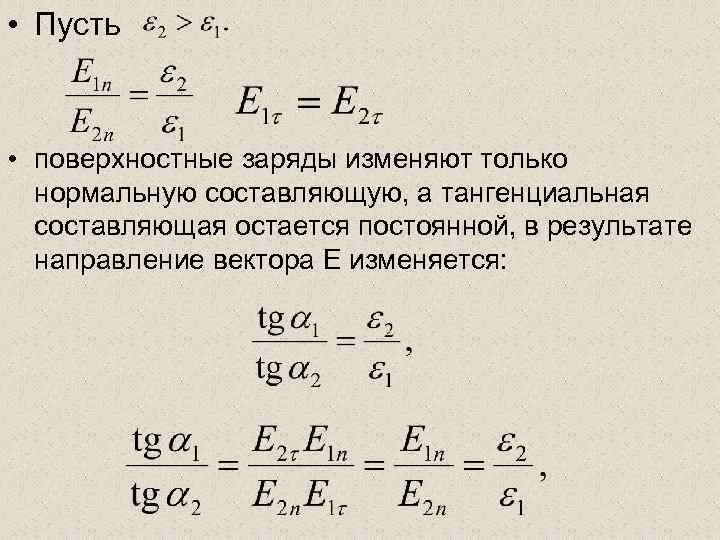  • Пусть • поверхностные заряды изменяют только нормальную составляющую, а тангенциальная составляющая остается