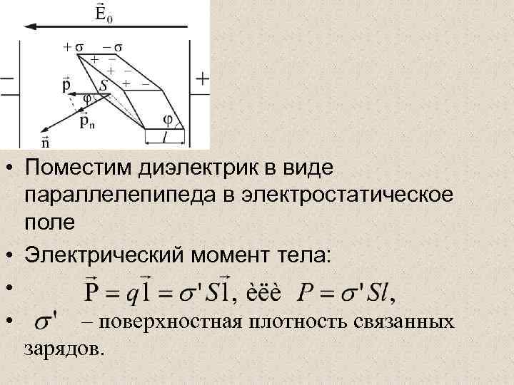  • Поместим диэлектрик в виде параллелепипеда в электростатическое поле • Электрический момент тела:
