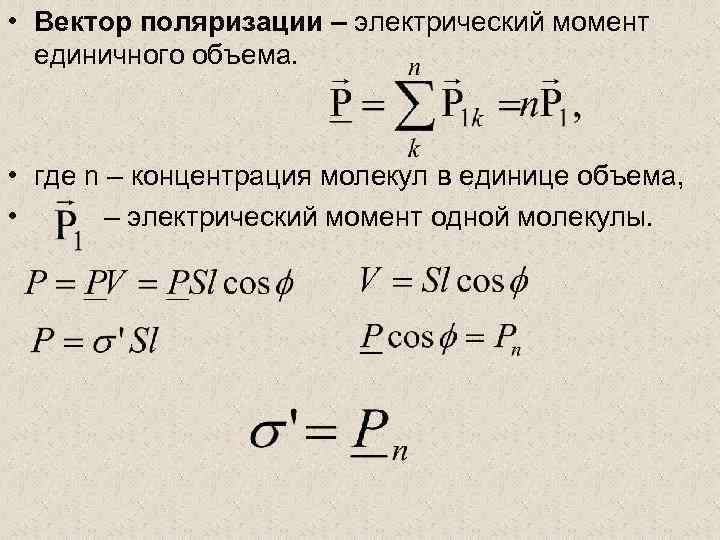  • Вектор поляризации – электрический момент единичного объема. • где n – концентрация