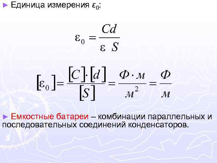 ► Единица измерения ε 0: ► Емкостные батареи – комбинации параллельных и последовательных соединений