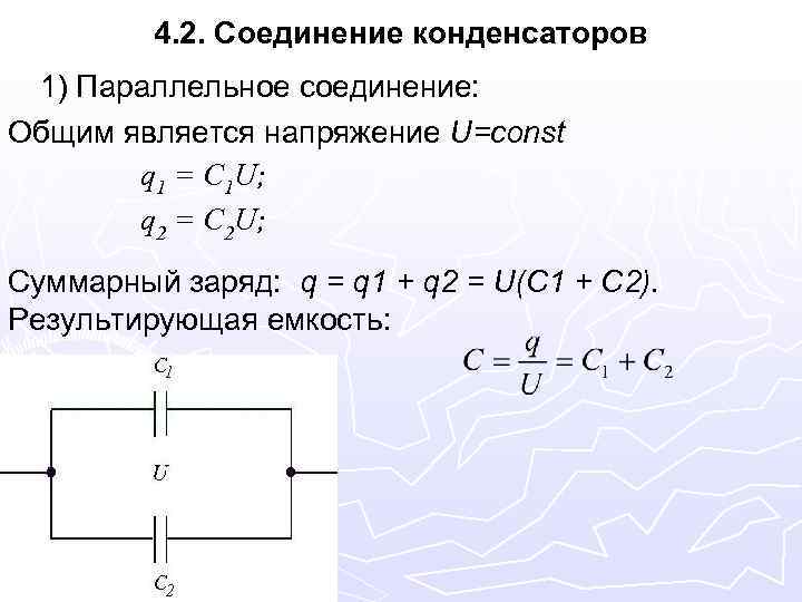 Общий заряд соединения. Схемы соединения конденсаторов в батарею. Параллельное соединение конденсаторов формула.