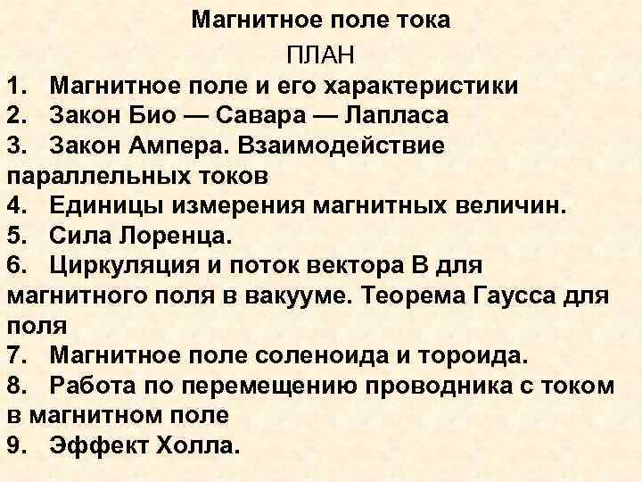 Магнитное поле тока ПЛАН 1. Магнитное поле и его характеристики 2. Закон Био —