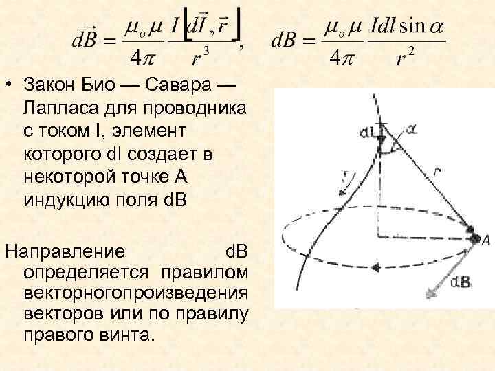  • Закон Био — Савара — Лапласа для проводника с током I, элемент