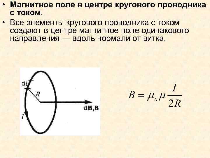  • Магнитное поле в центре кругового проводника с током. • Все элементы кругового