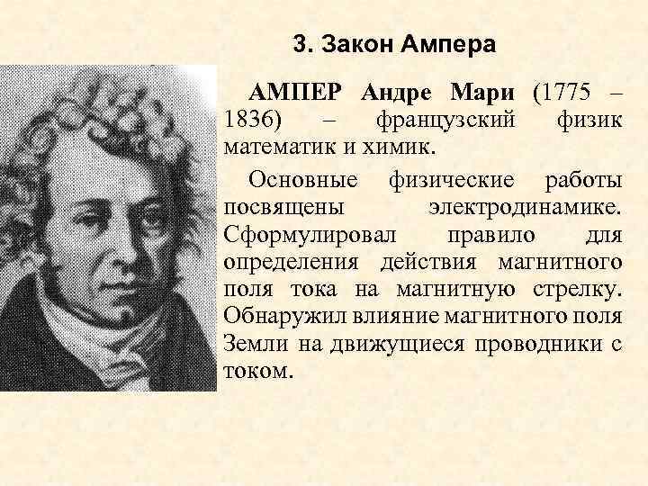 3. Закон Ампера АМПЕР Андре Мари (1775 – 1836) – французский физик математик и