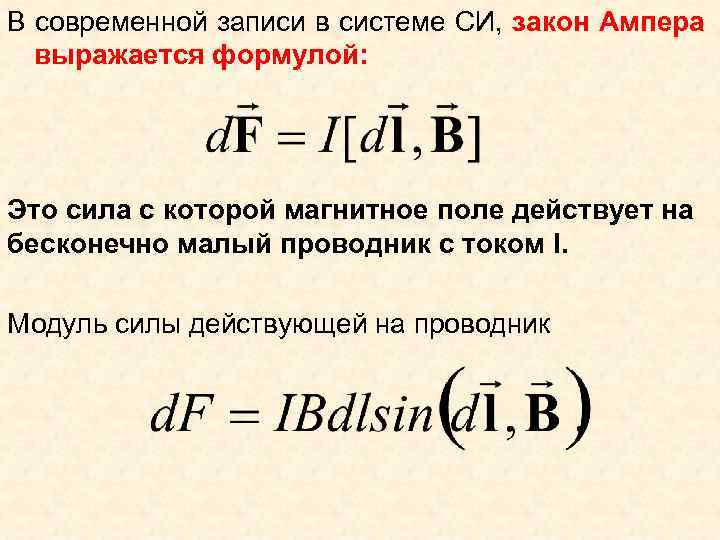 В современной записи в системе СИ, закон Ампера выражается формулой: Это сила с которой