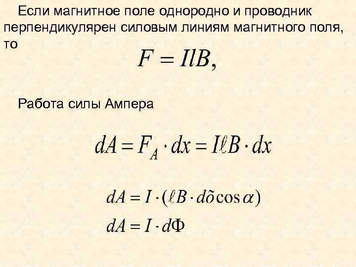 Если магнитное поле однородно и проводник перпендикулярен силовым линиям магнитного поля, то Работа силы