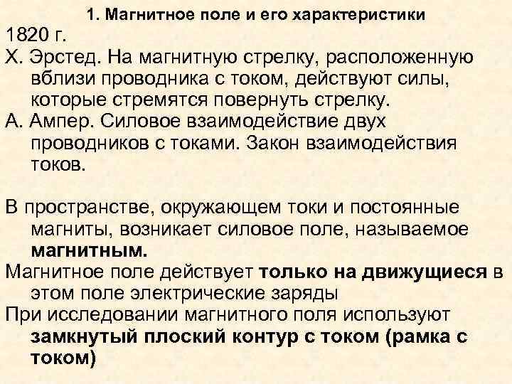 1. Магнитное поле и его характеристики 1820 г. Х. Эрстед. На магнитную стрелку, расположенную