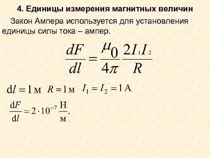 4. Единицы измерения магнитных величин Закон Ампера используется для установления единицы силы тока –