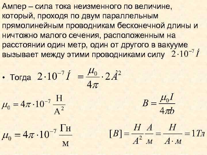 Ампер – сила тока неизменного по величине, который, проходя по двум параллельным прямолинейным проводникам