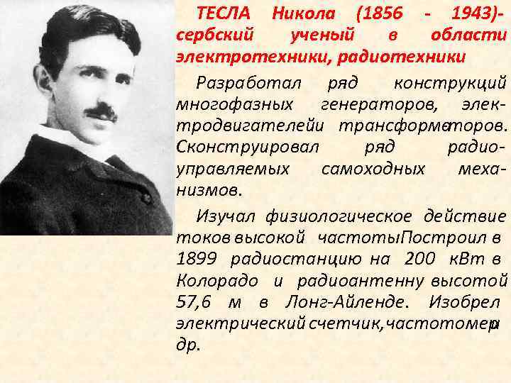 ТЕСЛА Никола (1856 - 1943)сербский ученый в области электротехники, радиотехники Разработал ряд конструкций многофазных