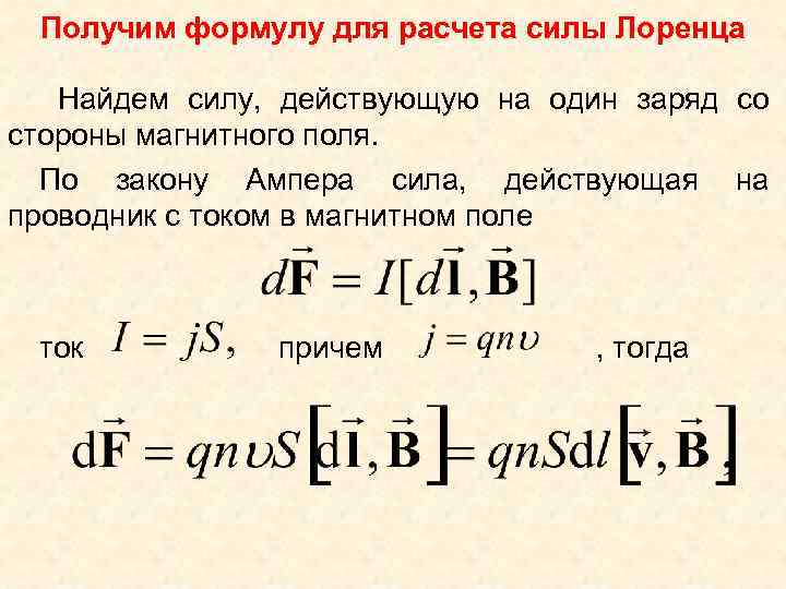 Получим формулу для расчета силы Лоренца Найдем силу, действующую на один заряд со стороны