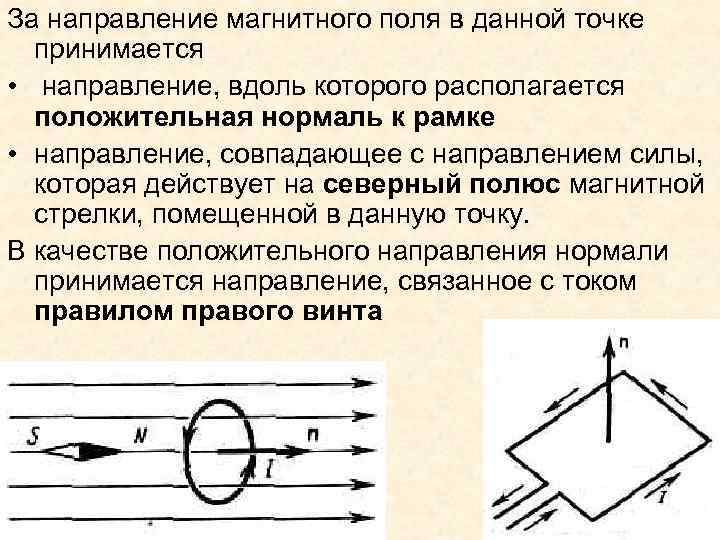 За направление магнитного поля в данной точке принимается • направление, вдоль которого располагается положительная