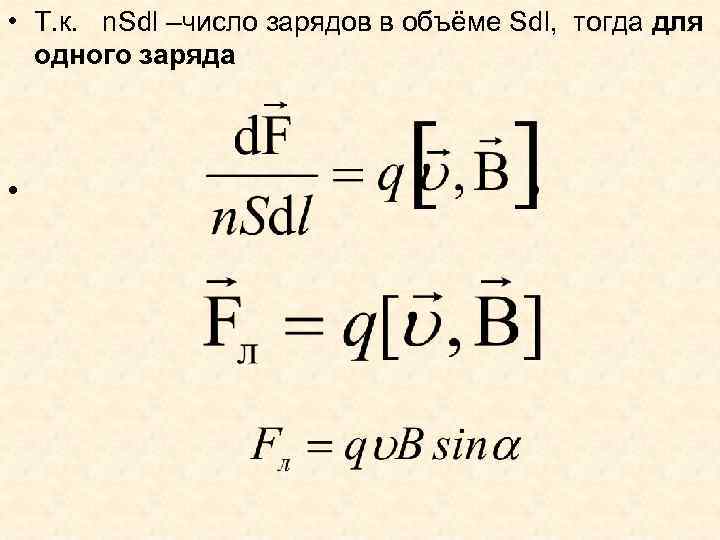  • Т. к. n. Sdl –число зарядов в объёме Sdl, тогда для одного